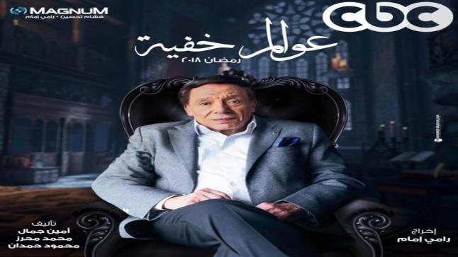 موعد عرض مسلسل عوالم خفية على قناة CBC في رمضان 2018 قصة مسلسل عادل امام الجديد