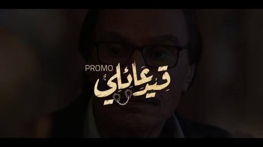 مسلسل قيد عائلي رمضان 2019