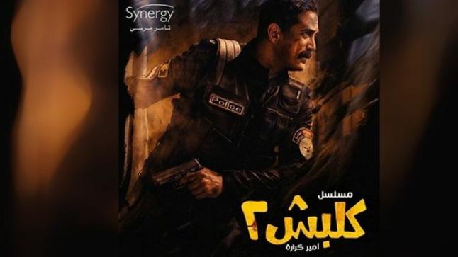 موعد عرض مسلسل كلبش الجزء الثاني والقنوات الناقلة وقصة المسلسل