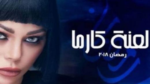 موعد عرض مسلسل لعنة كارما بطولة هيفاء وهبي والقنوات الناقلة في رمضان 2018 قناة النهار