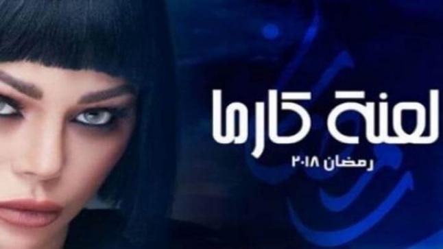موعد عرض مسلسل لعنة كارما بطولة هيفاء وهبي والقنوات الناقلة في رمضان 2018 قناة النهار