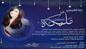 موعد عرض مسلسل مليكة بطولة دينا الشربيني والقنوات الناقلة في موسم رمضان الدرامي 2018