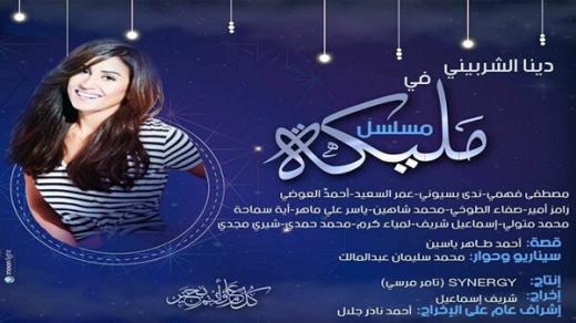 موعد عرض مسلسل مليكة بطولة دينا الشربيني والقنوات الناقلة في موسم رمضان الدرامي 2018