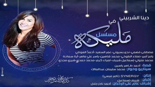 موعد عرض مسلسل مليكة بطولة دينا الشربيني والقنوات الناقلة في موسم رمضان الدرامي 2018