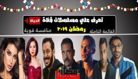 استحواذ شبكة قنوات الحياة على خمس مسلسلات في رمضان المقبل