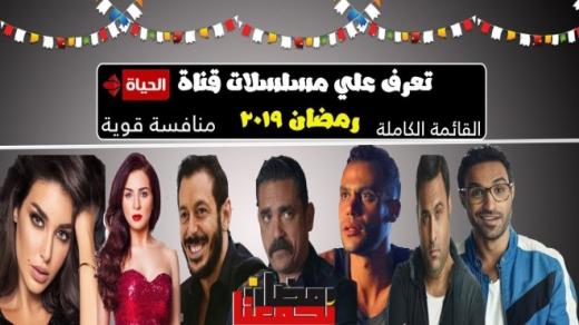 استحواذ شبكة قنوات الحياة على خمس مسلسلات في رمضان المقبل