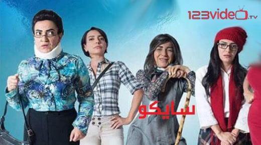 موعد عرض مسلسل سايكو والقنوات الناقلة في رمضان 2018