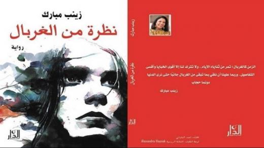 معلومات عن رواية نظرة من الغربال للكاتبة زينب مبارك الصادرة من الدار للنشر
