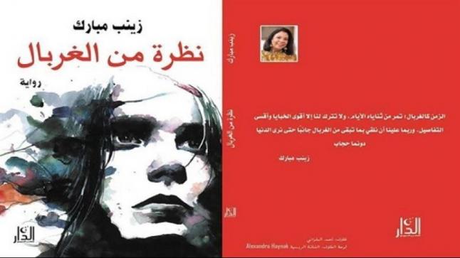 معلومات عن رواية نظرة من الغربال للكاتبة زينب مبارك الصادرة من الدار للنشر